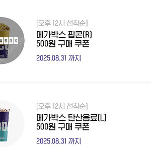 메가박스 팝콘(R), 콜라(L) 각각 500원에 구매가능한 쿠폰 일괄 2500원 판매(8/31까지)