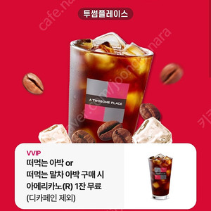 투썸 아메리카노 1잔 무료(떠먹는 아박or 말차 구매시 사용가능) 천원 판매해요