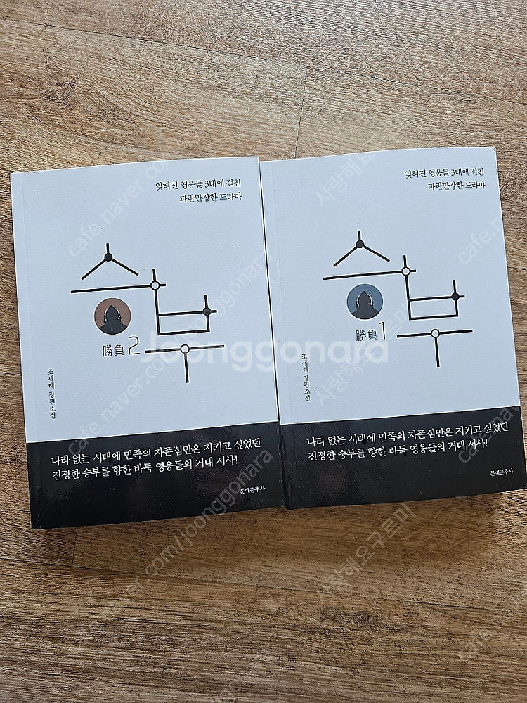 [도서]승부1권 2권 새책 팝니다(바둑 이창호레전드 사...--1