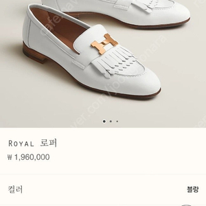 에르메스 로얄로퍼 블랑 38사이즈