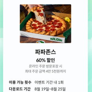 KT 파파존스 60% 할인쿠폰 4개 팝니다 (개당 1500원)