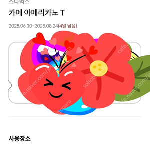 스타벅스)카페아메리카노 8월24일까지.3600원