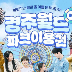 경주월드 자유이용권 대인 티켓 2매