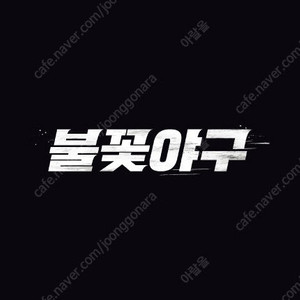 8/24 〈불꽃야구〉시즌 일곱 번째 직관 경기 4연석