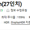 알파스캔 QHD155hz aoc q27g2s 팝니다