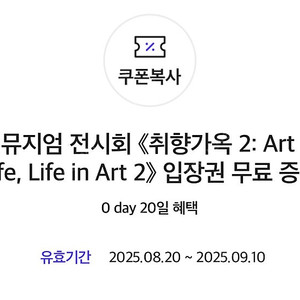 디뮤지엄 취향가옥: Art in Life, Life in Art 전시 티켓 쿠폰