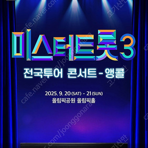 미스터트롯3앵콜콘서트 나구역 양도