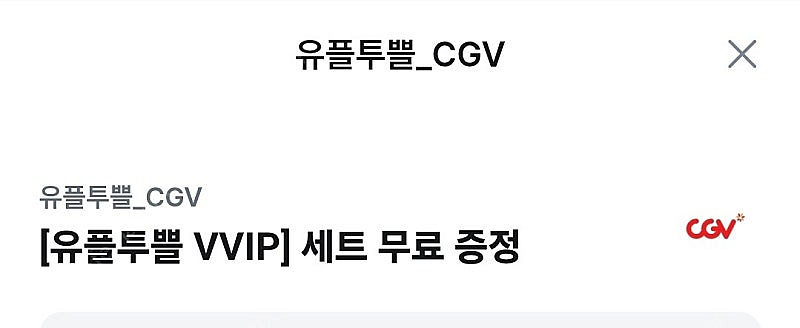 cgv 팝콘 M + 탄산 M 세트--0