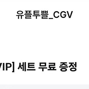 cgv 팝콘 M + 탄산 M 세트