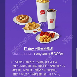 1000원) 롯데시네마 싱글스낵콤보 5천원에 구매쿠폰