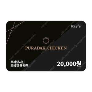푸라닭 모바일금액권 2만원권