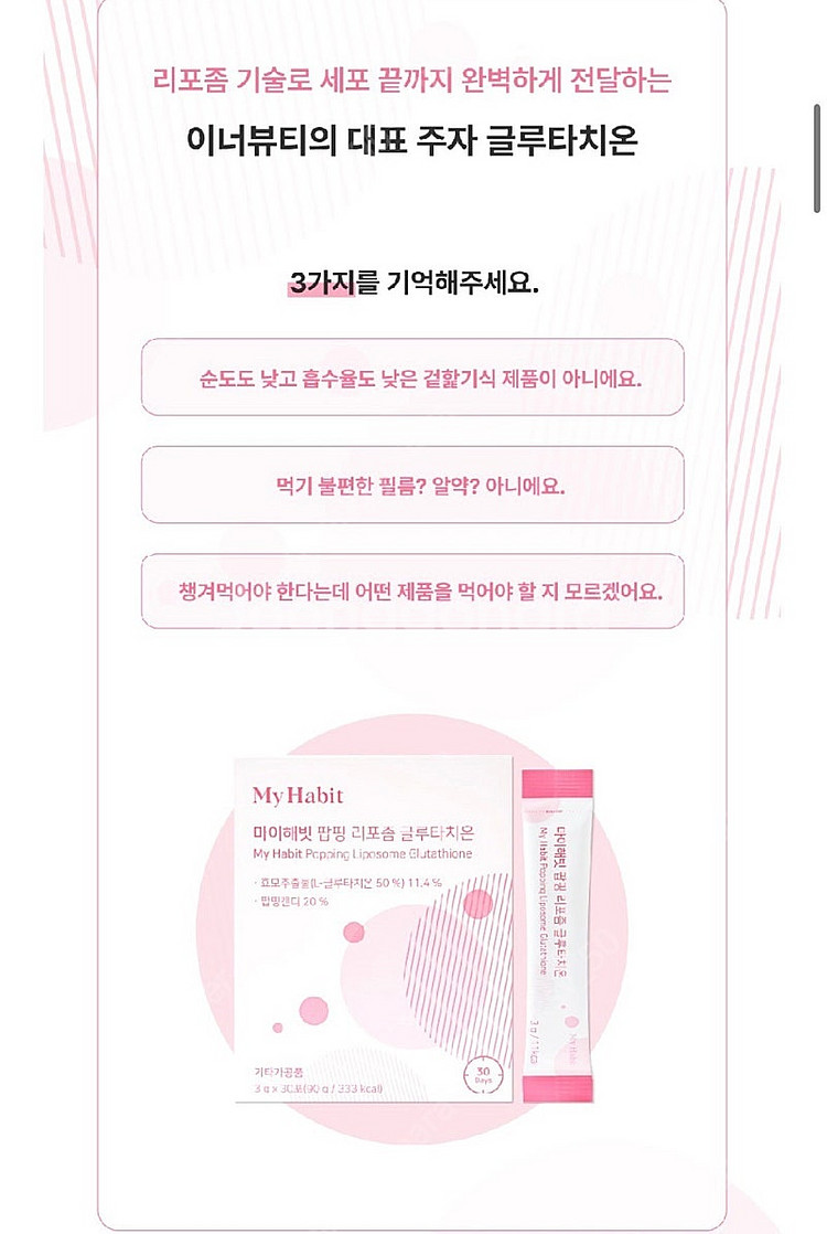 마이해빗 팝핑 리포좀 글루타치온--1