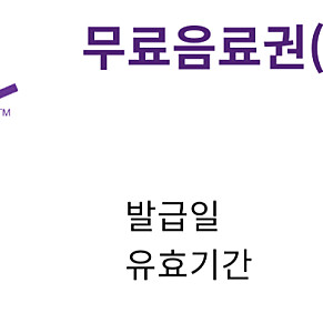 커피빈 무료음료권, 샌드위치, 조각케익 무료교환권
