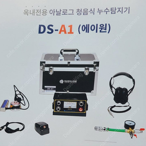 새제품 대성누수탐지기 옥내전용 아날로그 청음식누수탐지기 DS-A1 가스탐지기 관로탐지기 배관탐지기 열화상카메라 내시경카메라