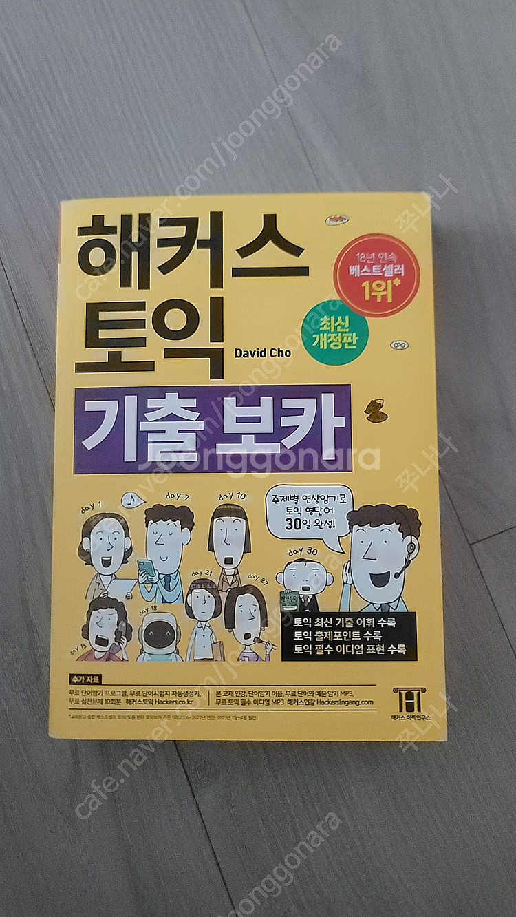 (새책)해커스토익기출보카 최신개정판--0