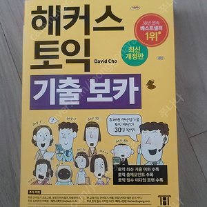 (새책)해커스토익기출보카 최신개정판