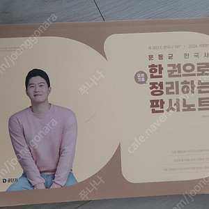 새책 2026 문동균한국사 한권으로 정리하는 판서노트