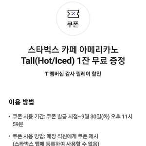 스타벅스 카페 아메리카노 T(9/30)