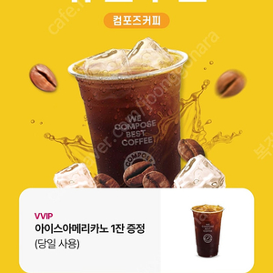 컴포즈커피 아이스아메리카노 1200원 2잔있어요 당일사용