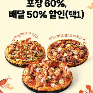 도미노피자 포장 60% 또는 배달 50% 할인