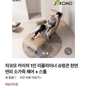 자코모 카이저 1인 리클라이너 슈렁큰 천연면피 소가죽 체어 + 스툴