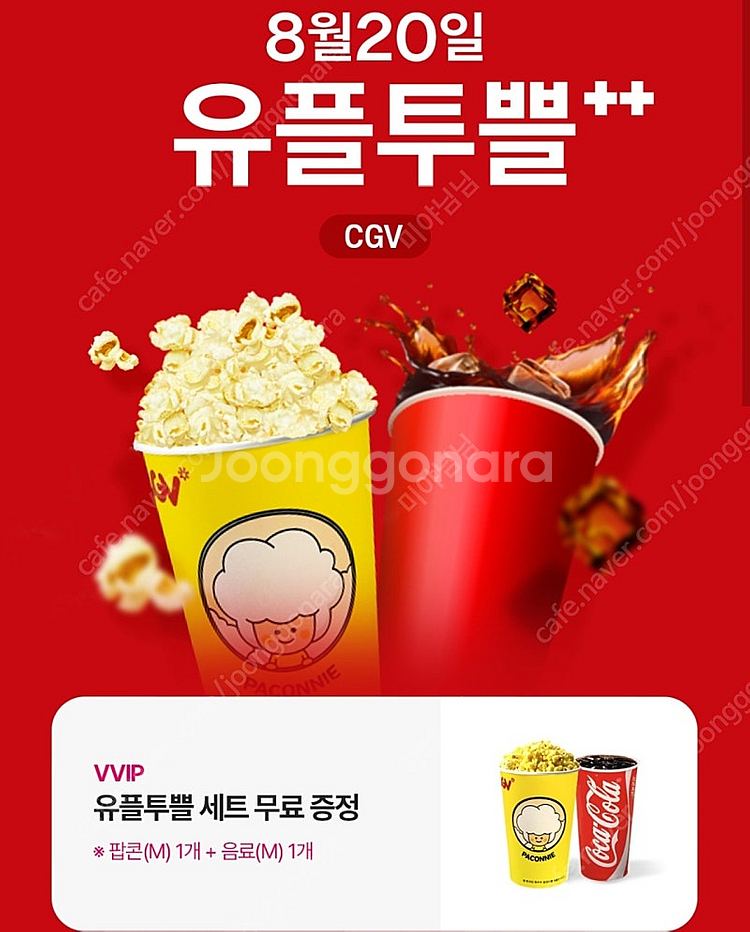 CGV 스몰세트(팝콘M 1개+탄산음료M 1개)--0