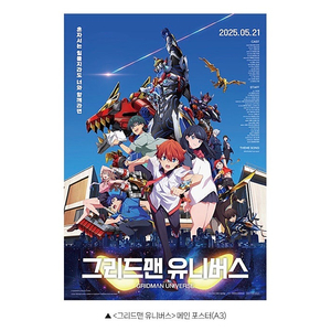 그리드맨 유니버스 A3포스터,엽서,비주얼보드