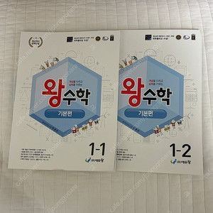 왕수학 기본 1학년 (1-1, 1-2) 새상품 택포