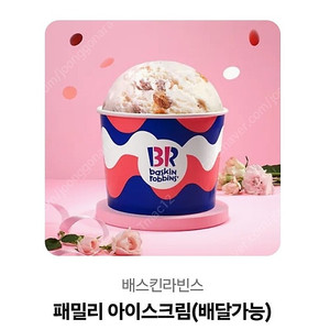 베스킨라빈스 패밀리(배달가능) 기프티콘 판매 (20900원) / 아이스크림 쿠폰 기프티콘