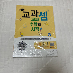 교과셈 2-1, 2-2 새 책