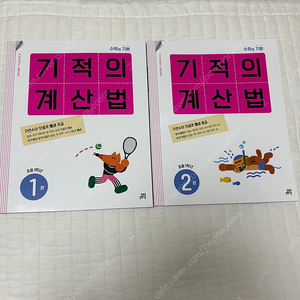 기적의 계산법 1학년 과정 2권 새책