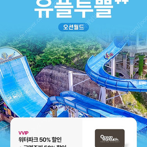 오션월드 워터파크 50% + 구명조끼 50% 할인