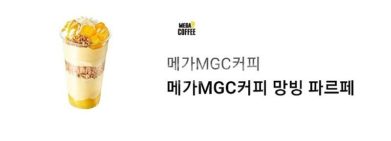 메가커피 망빙 파르페--0
