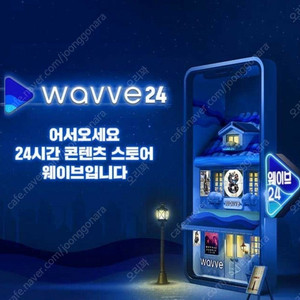 웨이브 wavve 프리미엄 1년 (26/8/21까지)