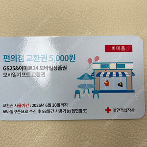 (천안) 편의점 교환권 5천원권