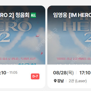 임영웅 [IM HERO 2] 청음회 CGV 강남 판교