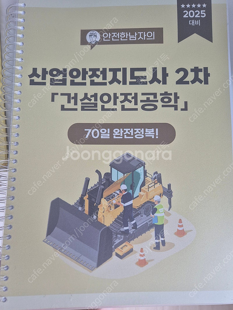 안전한남자 건설안전지도사2차 서브노트--0