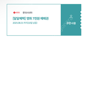 롯데시네마 7천원예매권 1500원(2장있음)