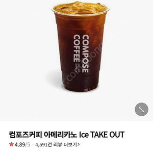 컴포즈커피 아이스아메리카노 테이크아웃 1500원