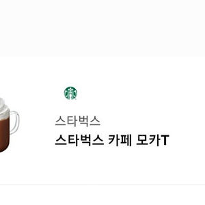 스타벅스 카페모카