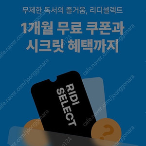 리디셀렉트 한달 이용권(1500원)