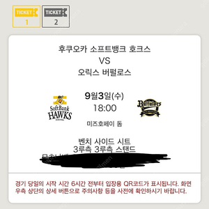 소프트뱅크 호크스 페이페이돔 티켓