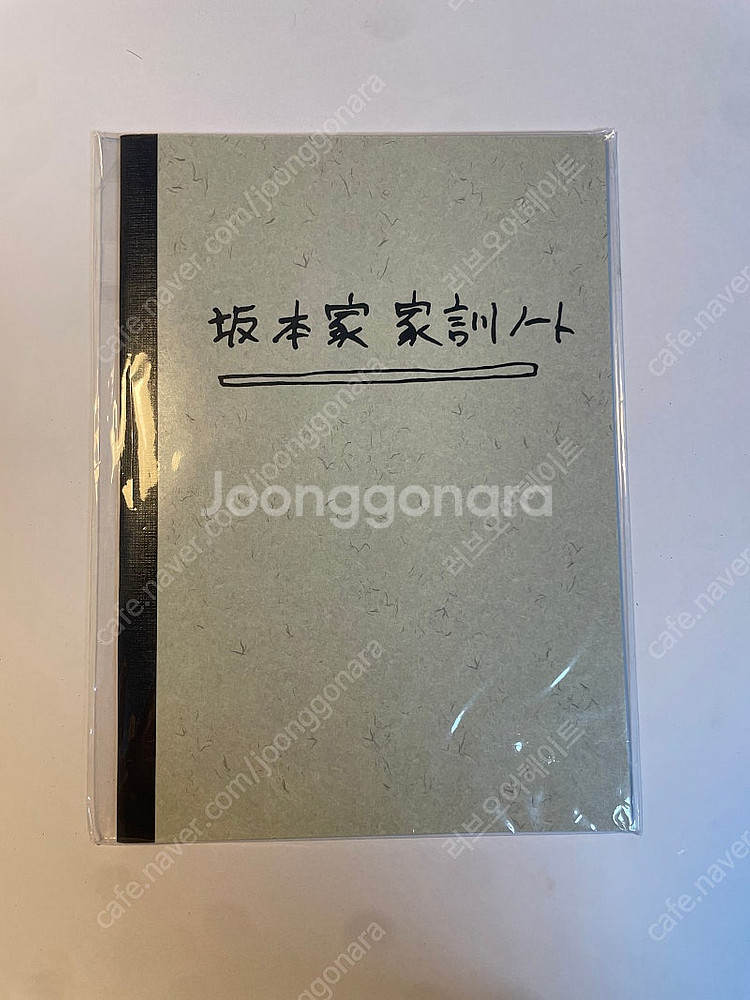 사카모토데이즈 사카데이 가훈노트 나구모--0
