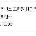 배스킨라빈스 1만원 일시사용권 (8천원 판매)
