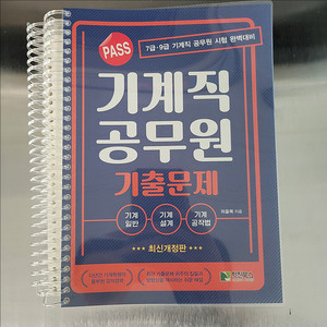 2025 PASS 기계직공무원 기출문제 학진북스 위을복