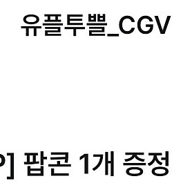 CGV팝콘 M사이즈 2매 일괄 판매