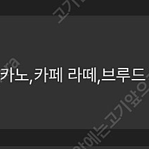 스타벅스 8별 쿠폰 (아메/라떼) 3800원 12별 쿠폰 4400원