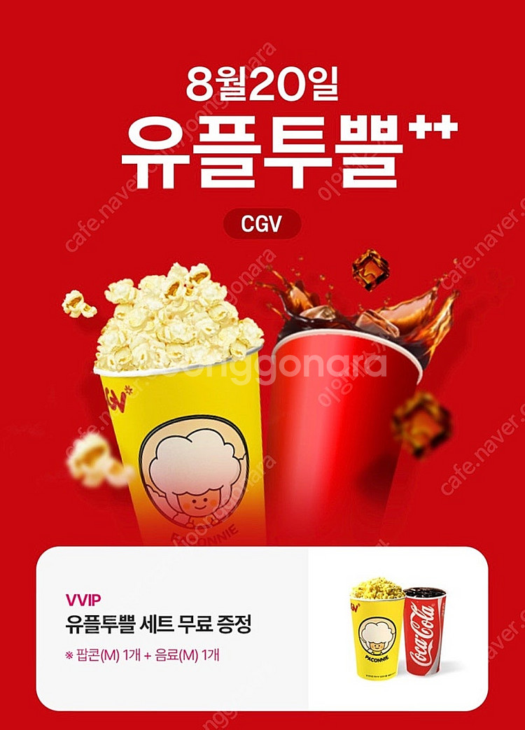 유플투쁠 CGV 팝콘+음료 세트 (M사이즈)--0