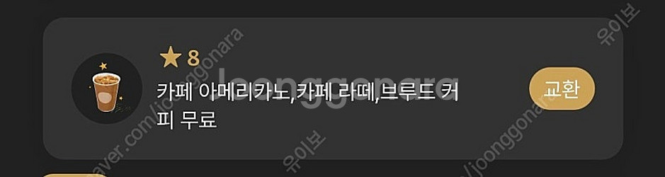 스타벅스 별8개 쿠폰 아메리카노 라떼--0