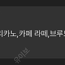 스타벅스 별8개 쿠폰 아메리카노 라떼